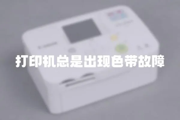 打印機總是出現色帶故障