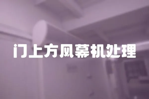 門上方風(fēng)幕機(jī)處理