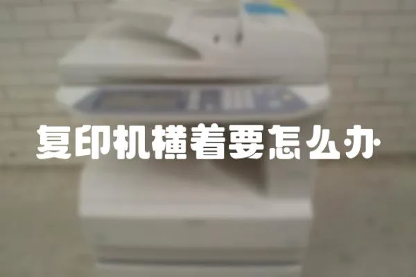 復印機橫著要怎么辦