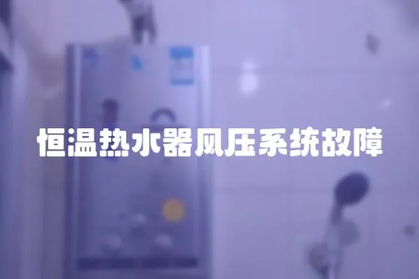恒溫?zé)崴黠L(fēng)壓系統(tǒng)故障