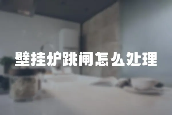 壁掛爐跳閘怎么處理