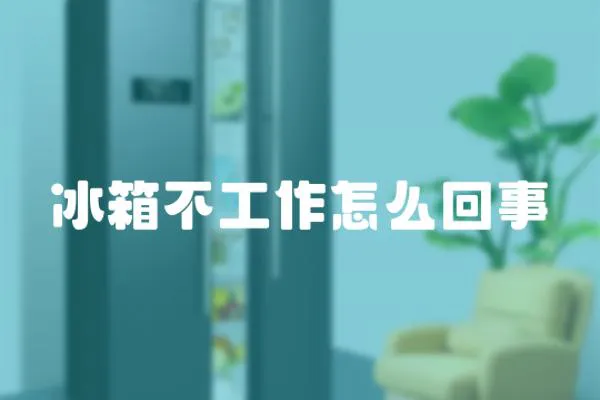 冰箱不工作怎么回事