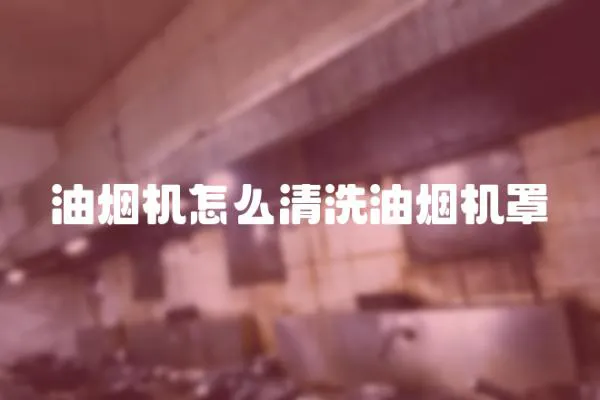 油煙機(jī)怎么清洗油煙機(jī)罩