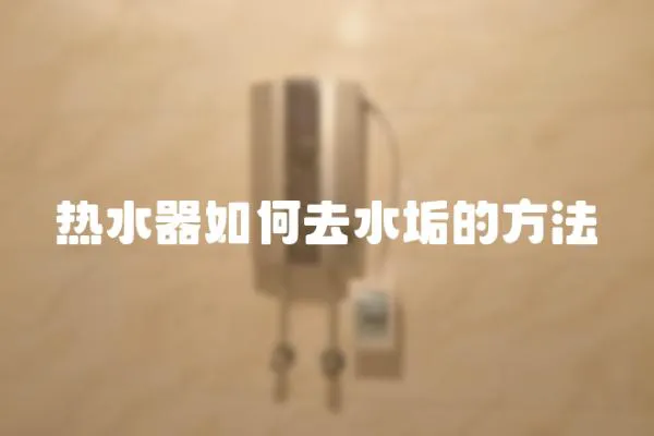 熱水器如何去水垢的方法