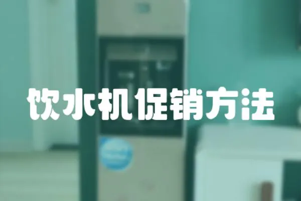飲水機促銷方法