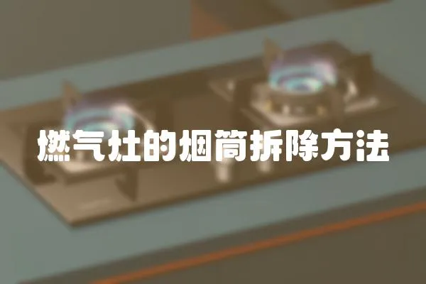 燃氣灶的煙筒拆除方法