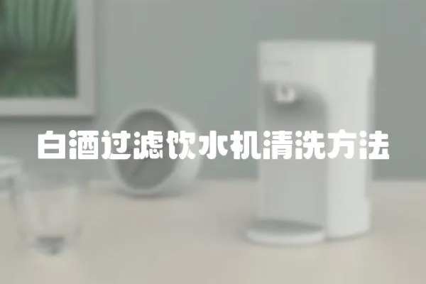 白酒過濾飲水機清洗方法