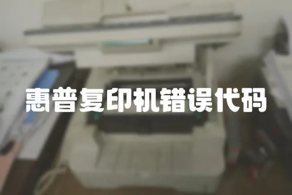 惠普復(fù)印機(jī)錯(cuò)誤代碼