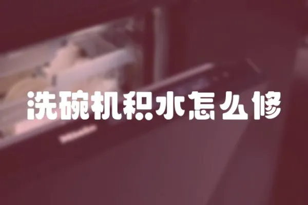 洗碗機(jī)積水怎么修