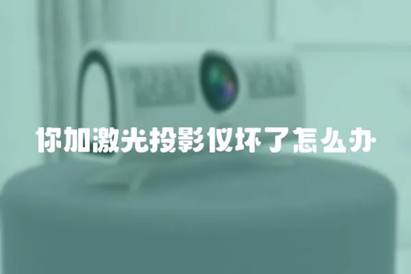 你加激光投影儀壞了怎么辦
