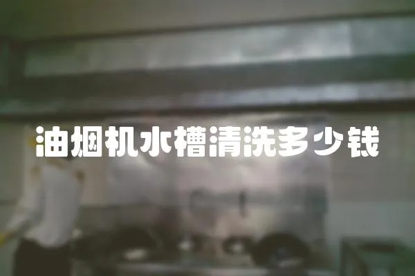 油煙機(jī)水槽清洗多少錢