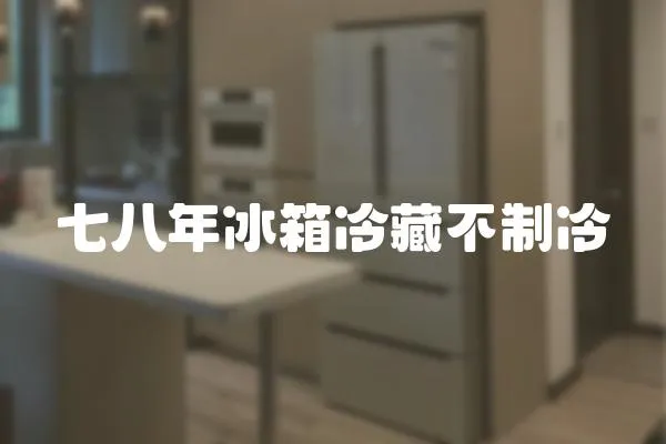 七八年冰箱冷藏不制冷