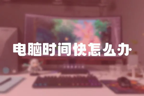 電腦時(shí)間快怎么辦