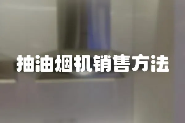 抽油烟机销售方法