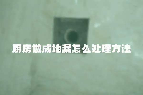 廚房做成地漏怎么處理方法