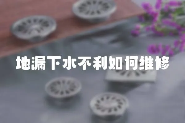 地漏下水不利如何維修