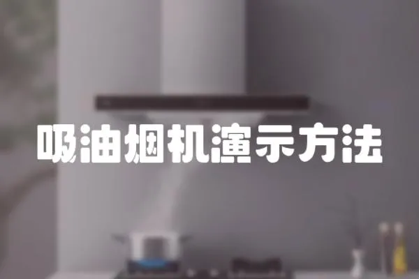 吸油煙機演示方法