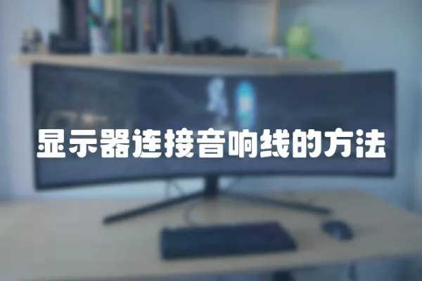 顯示器連接音響線的方法