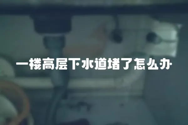 一樓高層下水道堵了怎么辦