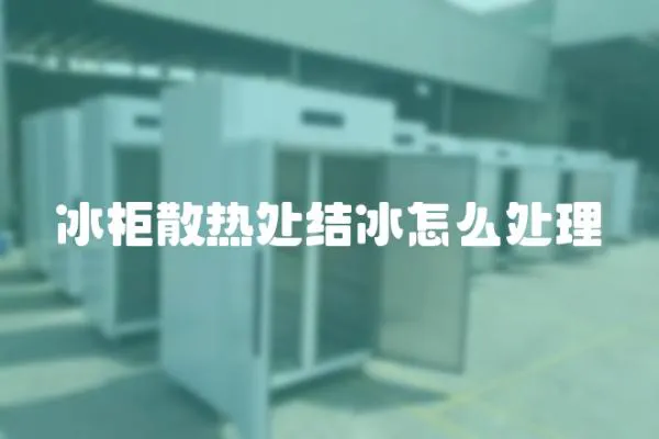 冰柜散熱處結(jié)冰怎么處理