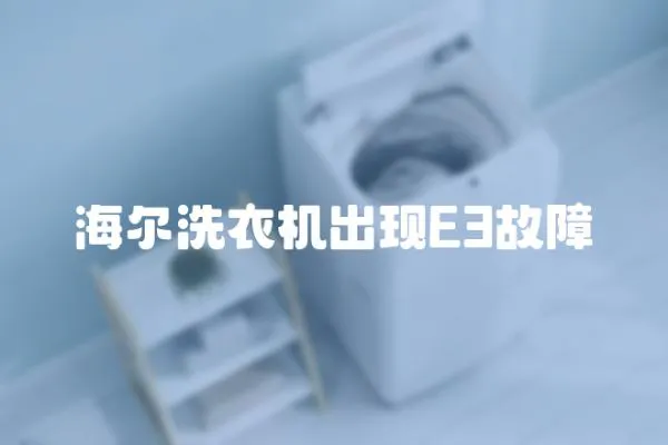 海爾洗衣機(jī)出現(xiàn)E3故障