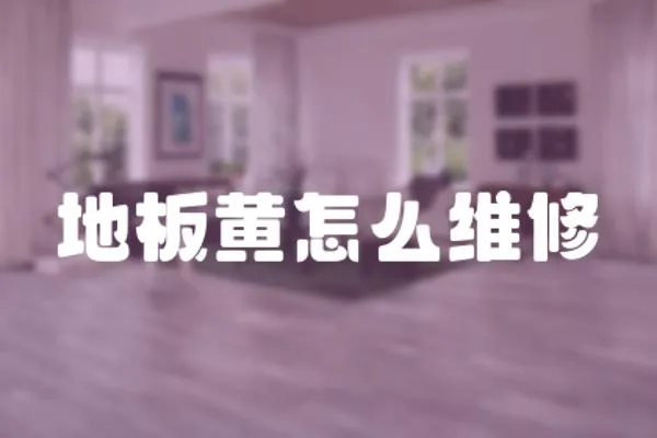 地板黃怎么維修