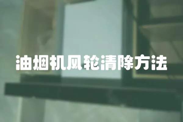 油煙機風輪清除方法