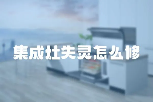 集成灶失靈怎么修