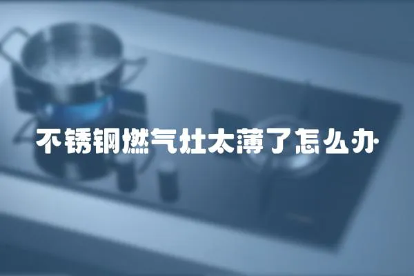 不銹鋼燃氣灶太薄了怎么辦