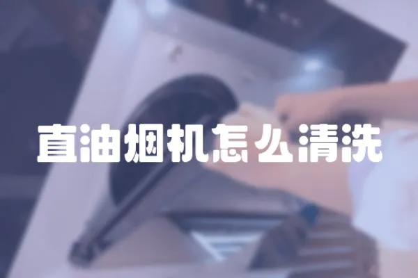 直油煙機(jī)怎么清洗
