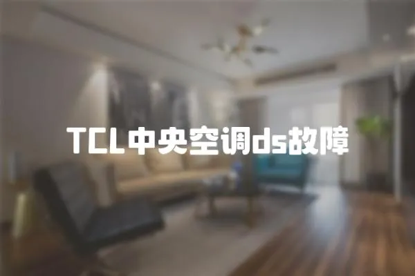 TCL中央空調ds故障