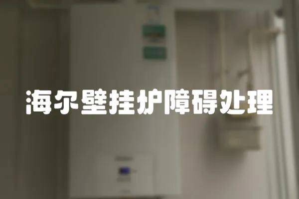 海爾壁掛爐障礙處理