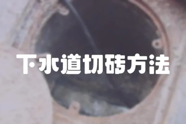 下水道切磚方法