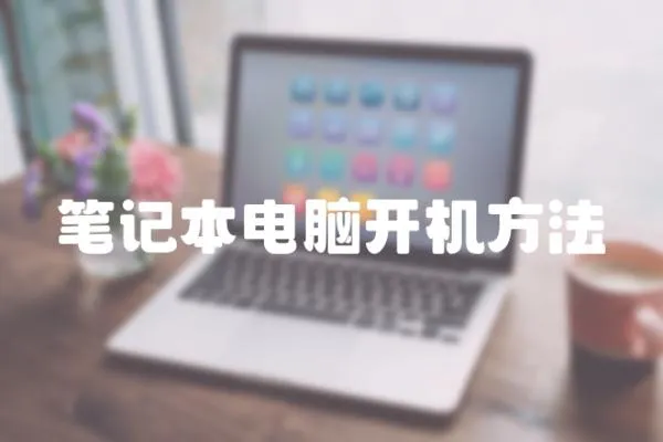 筆記本電腦開機方法