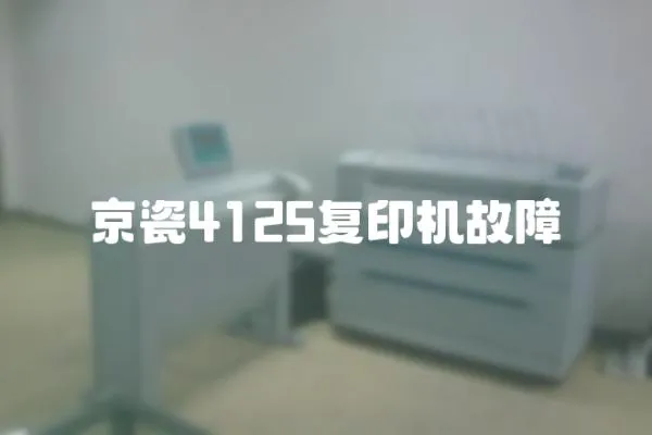 京瓷4125復印機故障