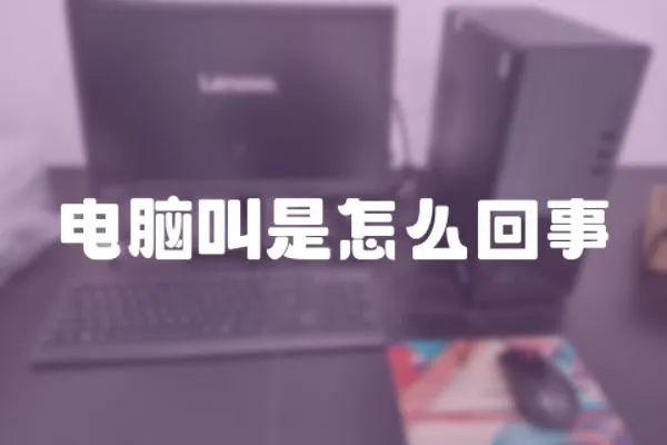 電腦叫是怎么回事