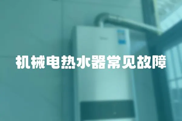 機械電熱水器常見故障
