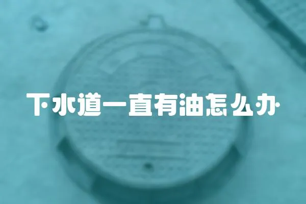 下水道一直有油怎么辦