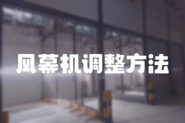 風幕機調整方法