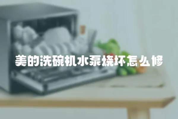 美的洗碗機水泵燒壞怎么修