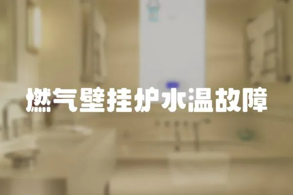 燃氣壁掛爐水溫故障