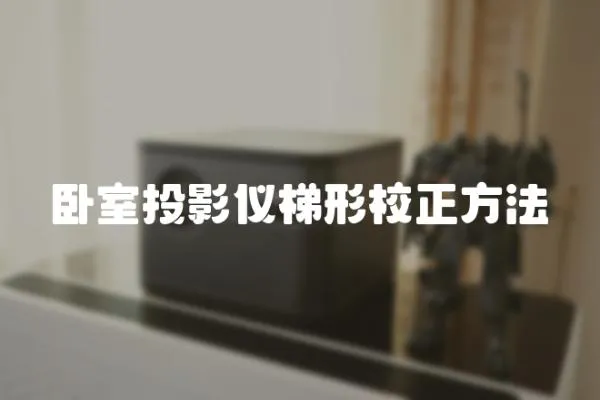 臥室投影儀梯形校正方法