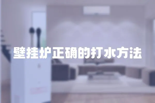 壁掛爐正確的打水方法
