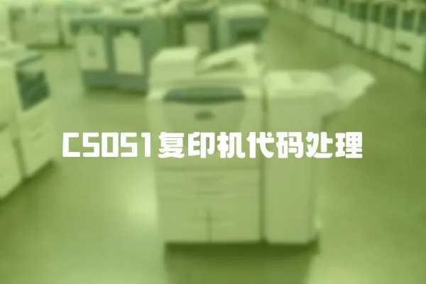 C5051復(fù)印機(jī)代碼處理