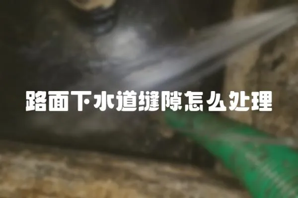 路面下水道縫隙怎么處理