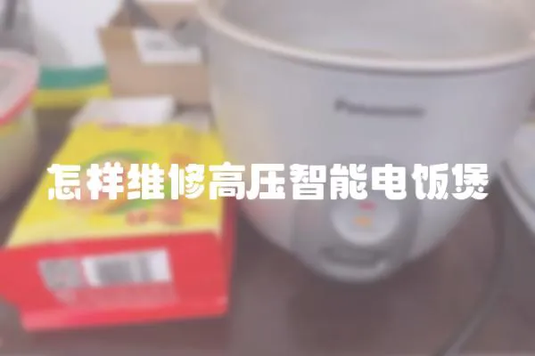 怎樣維修高壓智能電飯煲