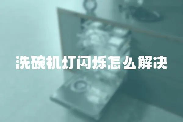 洗碗機燈閃爍怎么解決