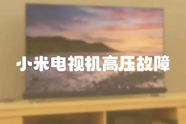 小米電視機高壓故障