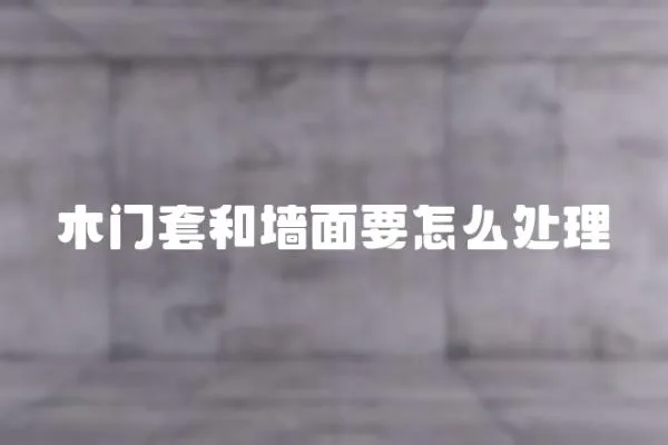 木門套和墻面要怎么處理