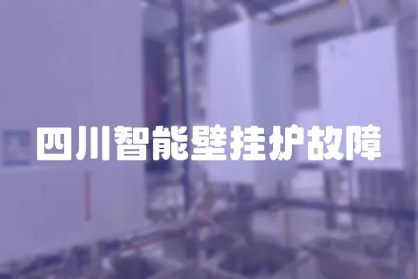 四川智能壁掛爐故障